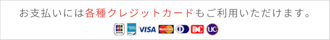 お支払いには各種クレジットカードもご利用いただけます。